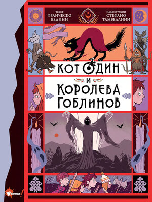 cover image of Кот Один и королева гоблинов